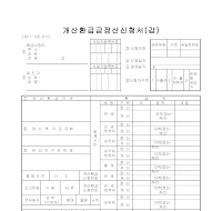 개산환급금정산신청서 (갑) 개산환급금정산신청서 (갑)